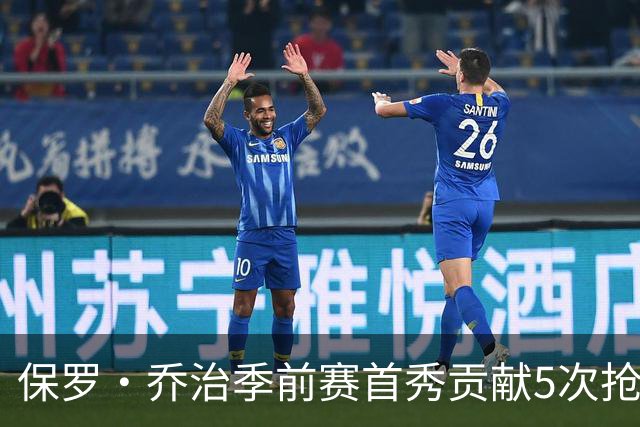 保罗·乔治季前赛首秀贡献5次抢断，凯尔特人大胜76人