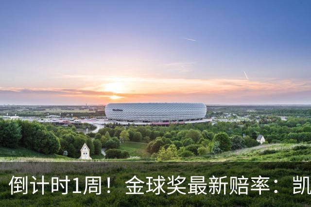 倒计时1周！金球奖最新赔率：凯恩力压亚马尔 梅西第4 去年得主仅第8