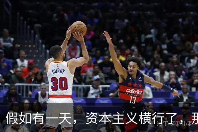 假如有一天，资本主义横行了，那我们先辈的血是不是就白流了？