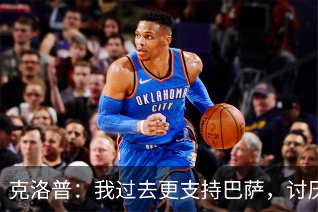 克洛普：我过去更支持巴萨，讨厌当年佩佩等人在后场扫荡一切