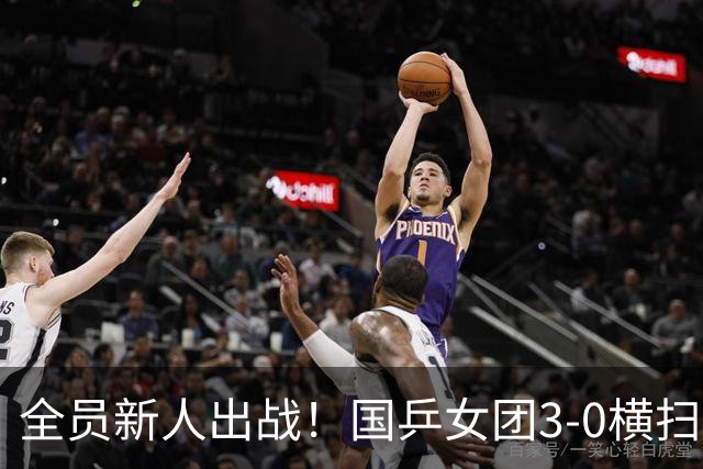 全员新人出战！国乒女团3-0横扫尼泊尔，孙颖莎王曼昱全程坐板凳