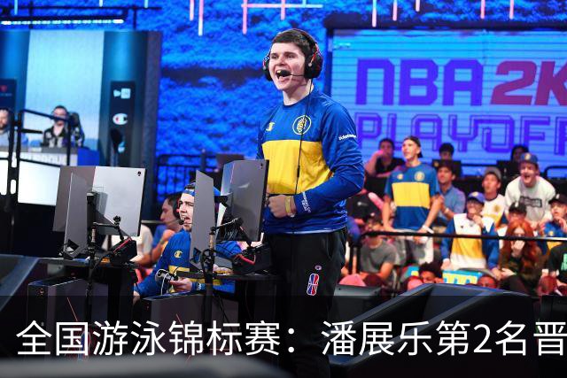 全国游泳锦标赛：潘展乐第2名晋级100自决赛，陈俊儿唯一游进47秒内