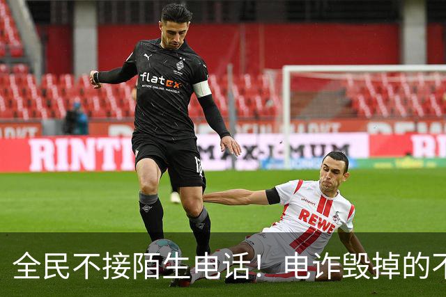 全民不接陌生电话！电诈毁掉的不只钱财，还有整个社会的信任