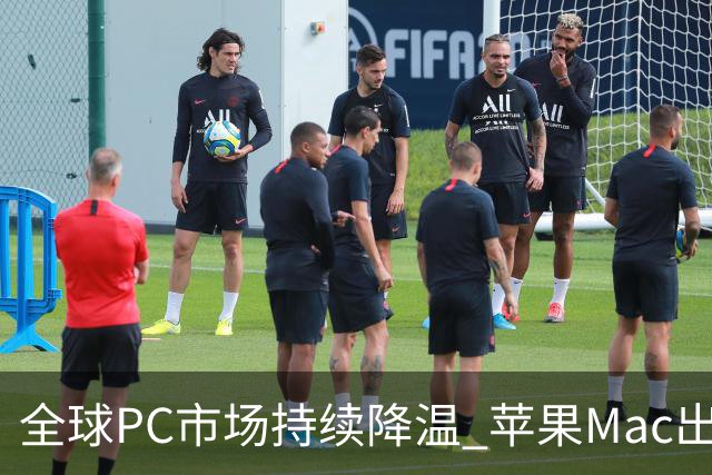 全球PC市场持续降温 苹果Mac出货量下滑但市场份额逆势提升