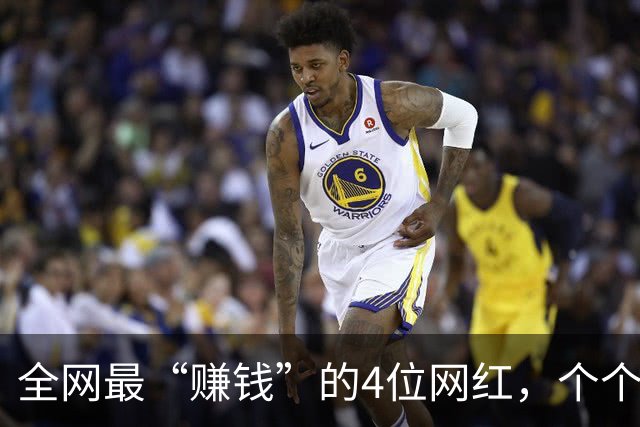 全网最“赚钱”的4位网红，个个赚得盆满钵满，身家过亿收入惊人