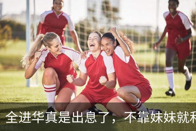 全进华真是出息了，不靠妹妹就和联合国合作，如今庆生排场真走面