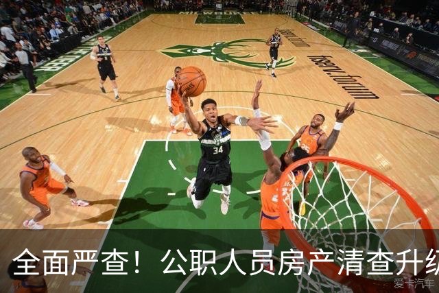 全面严查！公职人员房产清查升级，数据溯源无任何侥幸空间