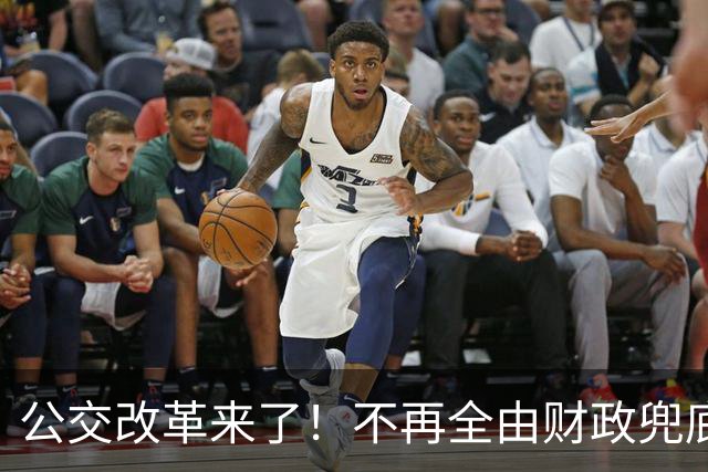 公交改革来了！不再全由财政兜底，今后乘车、老年优惠会变吗