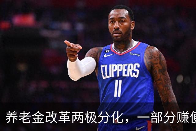 养老金改革两极分化，一部分赚便宜，一部分吃亏，公平该如何平衡
