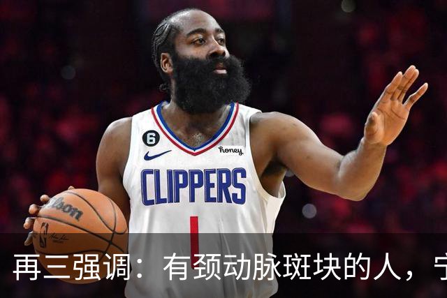 再三强调：有颈动脉斑块的人，宁可出门去散步，也不要去做这6事