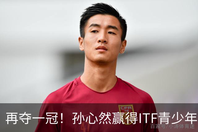 再夺一冠！孙心然赢得ITF青少年年终总决赛女单冠军