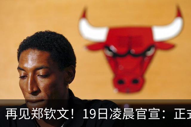 再见郑钦文！19日凌晨官宣：正式退出，赛季提前结束，孙心然入围
