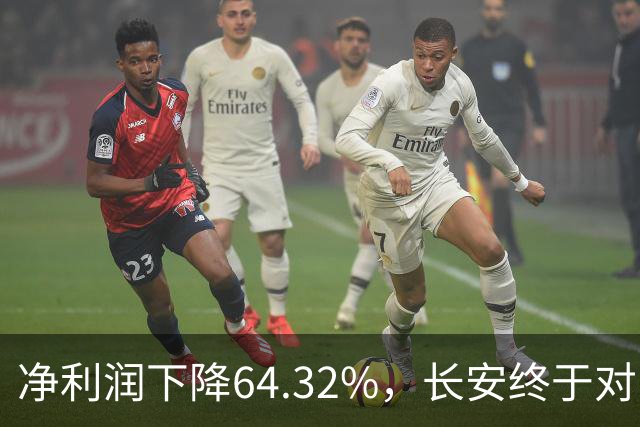 净利润下降64.32%，长安终于对阿维塔和深蓝动刀子了