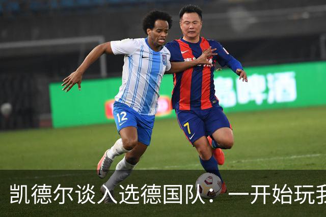 凯德尔谈入选德国队：一开始玩我呢 克洛普让我称呼时别用“您”