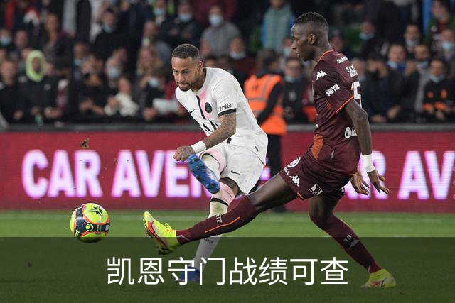 凯恩守门战绩可查