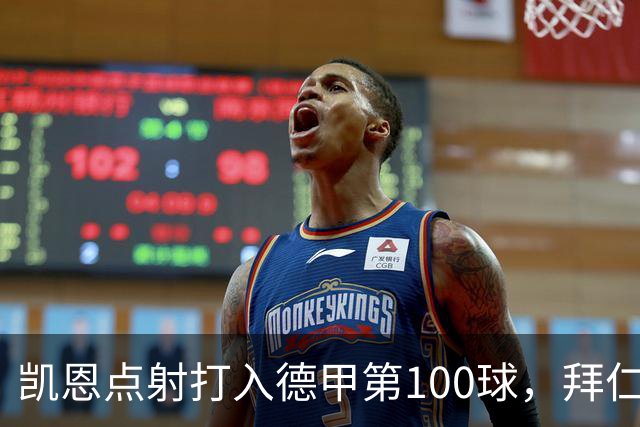 凯恩点射打入德甲第100球，拜仁2-0柏林联合