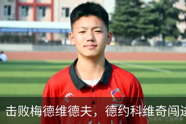 击败梅德维德夫，德约科维奇闯进中网男单决赛