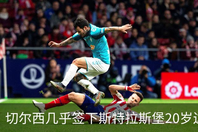 切尔西"几乎"签下斯特拉斯堡20岁边锋亚辛