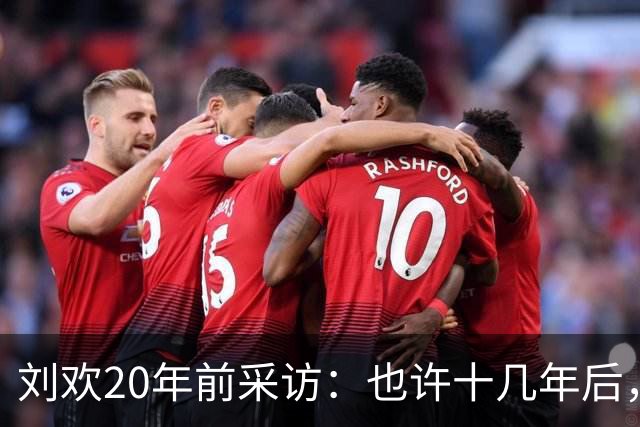 刘欢20年前采访：也许十几年后，足球会成为非洲球员的天下