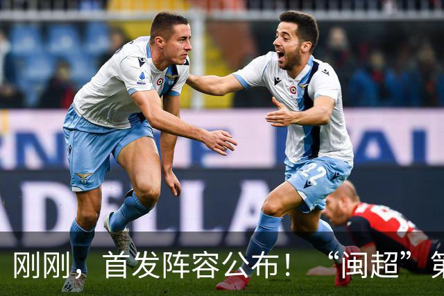 刚刚，首发阵容公布！“闽超”第18轮厦门VS泉州即将打响，视频直播入口→