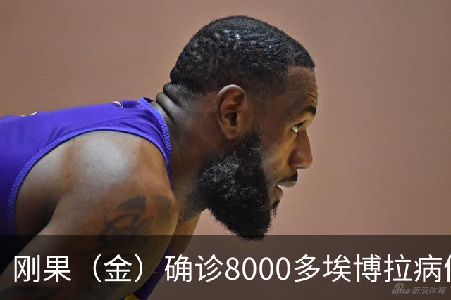 刚果（金）确诊8000多埃博拉病例，近半数死亡