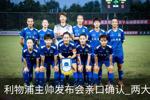 利物浦主帅发布会亲口确认 两大王牌确定无缘战曼城