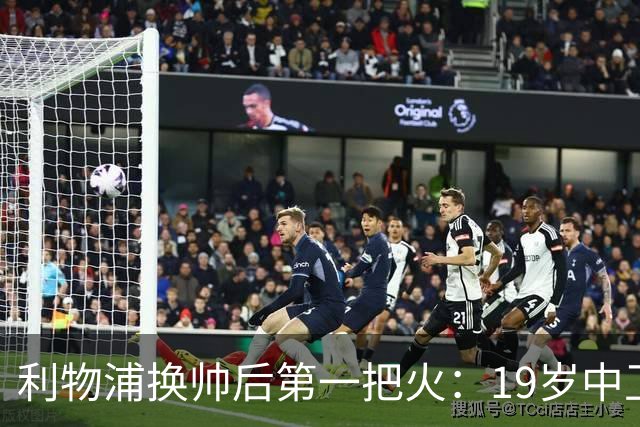 利物浦换帅后第一把火：19岁中卫曾被错过，如今五豪门哄抢