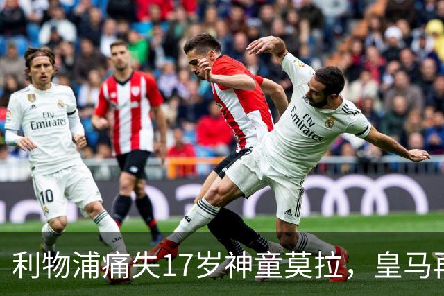 利物浦痛失17岁神童莫拉，皇马再度截胡成传统艺能？