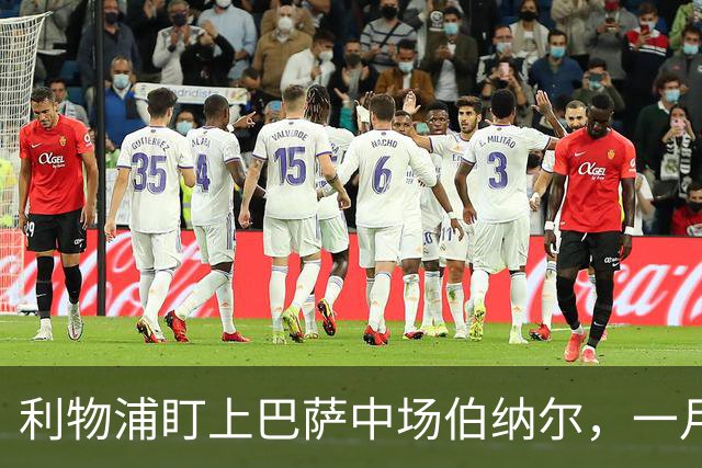 利物浦盯上巴萨中场伯纳尔，一月窗口有望敲定