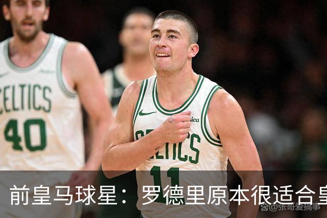 前皇马球星：罗德里原本很适合皇马，他应该赢得金球奖
