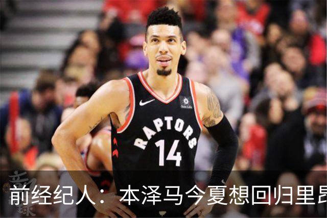 前经纪人：本泽马今夏想回归里昂，但合同导致他与沙特必须绑定