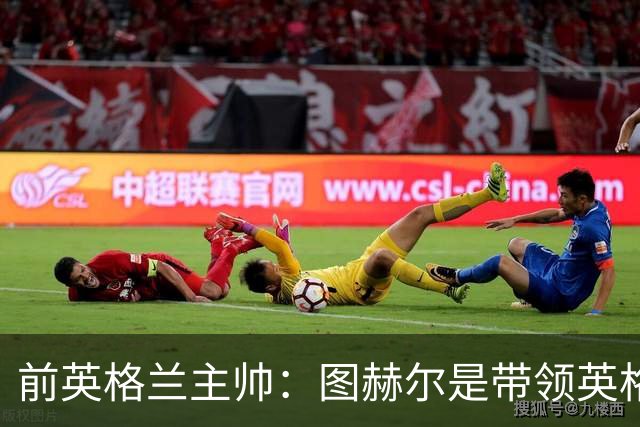 前英格兰主帅：图赫尔是带领英格兰赢得2028年欧洲杯的正确人选
