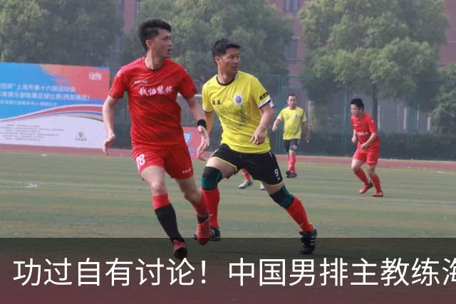 功过自有讨论！中国男排主教练海宁离任，留给队伍一道现实难题