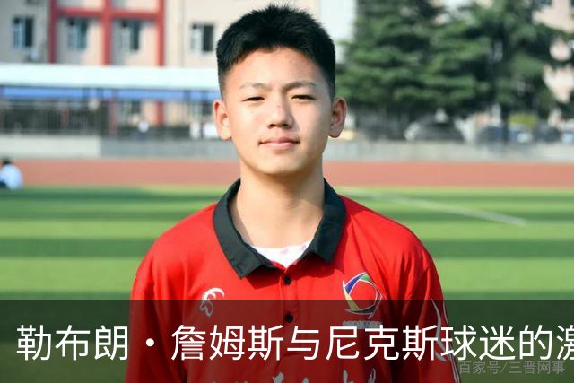 勒布朗·詹姆斯与尼克斯球迷的激烈冲突，斯派克·李介入