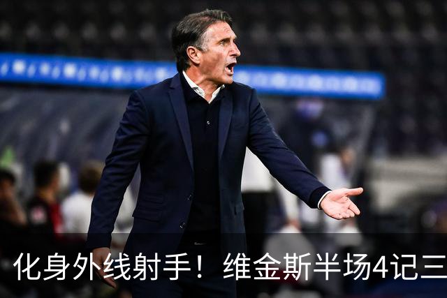 化身外线射手！维金斯半场4记三分球砍下12分1篮板1抢断