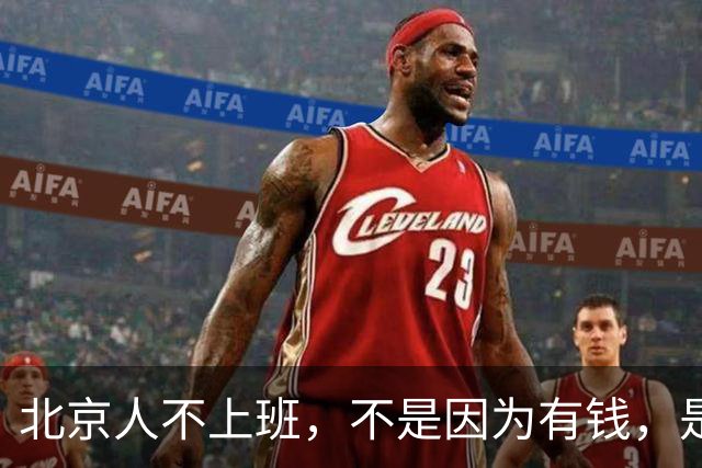 北京人不上班，不是因为有钱，是因为______