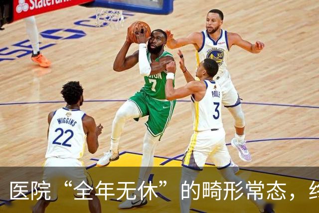 医院“全年无休”的畸形常态，终于该治了