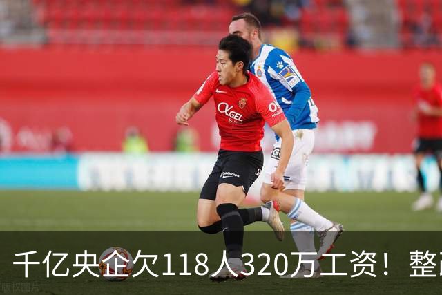 千亿央企欠118人320万工资！整改4个月不理，被湖北直接通报！