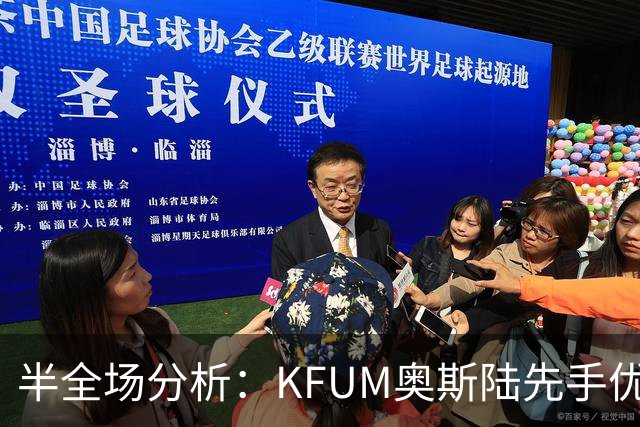 半全场分析：KFUM奥斯陆先手优势明显，瓦勒伦加防线能撑到终场吗？