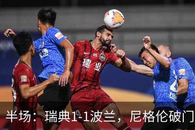 半场：瑞典1-1波兰，尼格伦破门，希曼斯基扳平