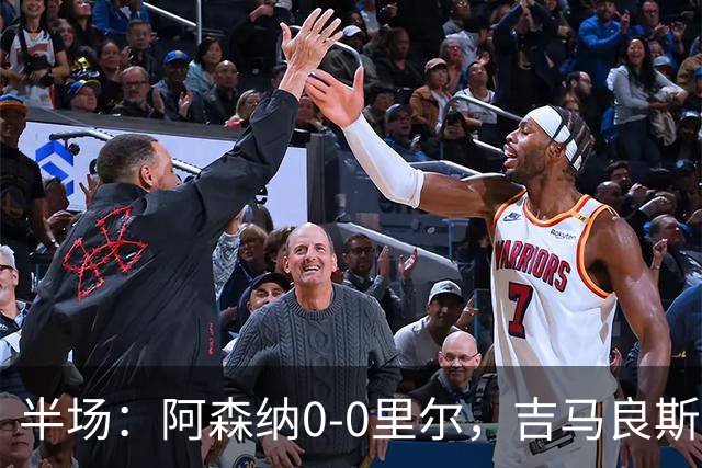 半场：阿森纳0-0里尔，吉马良斯、哲凯赖什造险