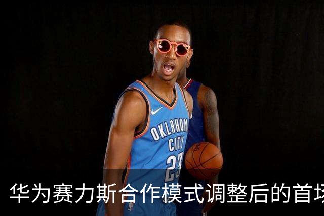 华为赛力斯合作模式调整后的首场新车发布会，少了老大问界，其他兄弟品牌能撑得起这块金字招牌吗