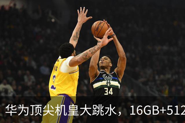 华为顶尖机皇大跳水，16GB+512GB突降4650元，麒麟9020+80W无线+1英寸镜头