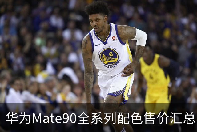 华为Mate90全系列配色售价汇总，看完选购不用纠结