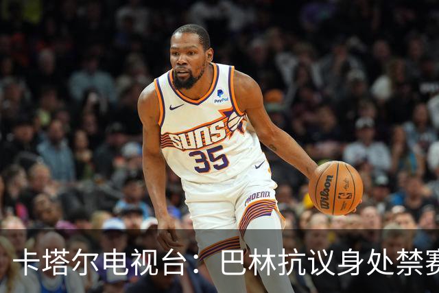 卡塔尔电视台：巴林抗议身处禁赛期的卡塔尔球员马迪博参赛