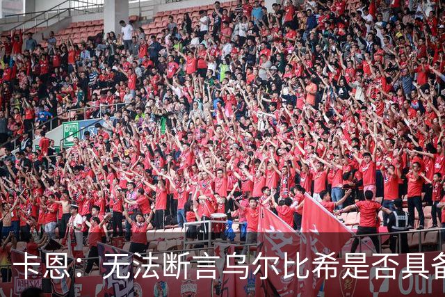 卡恩：无法断言乌尔比希是否具备成为拜仁头号门将的实力