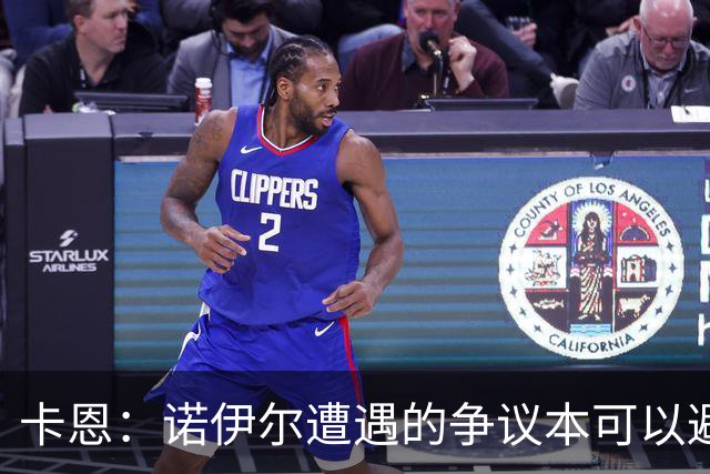卡恩：诺伊尔遭遇的争议本可以避免，他不该去踢世界杯