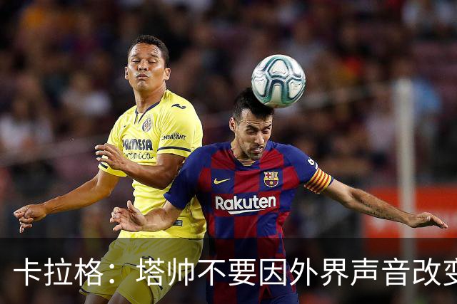 卡拉格：塔帅不要因外界声音改变保守但成熟的打法，红军就是反例