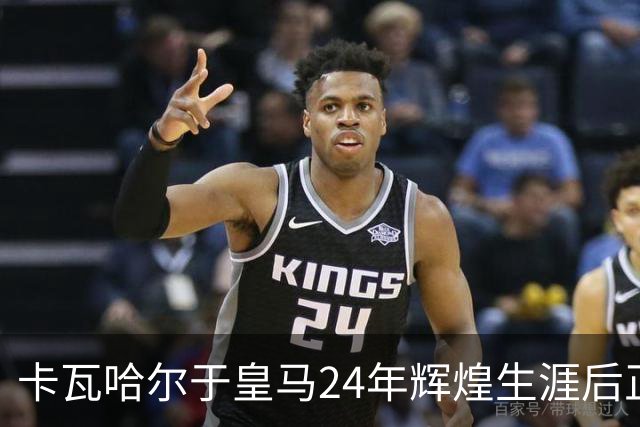 卡瓦哈尔于皇马24年辉煌生涯后正式离队，34岁加盟赫塔费继续征战西甲