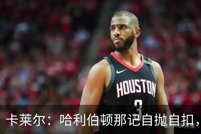 卡莱尔：哈利伯顿那记自抛自扣，宣示他满血复活了